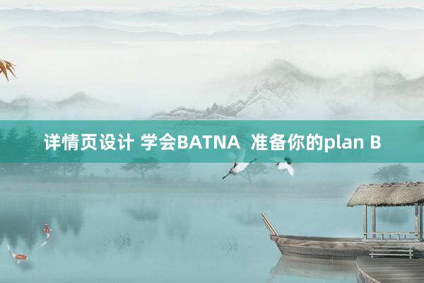 详情页设计 学会BATNA  准备你的plan B