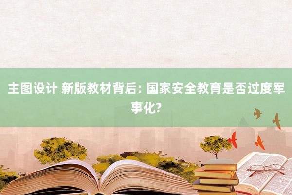 主图设计 新版教材背后: 国家安全教育是否过度军事化?