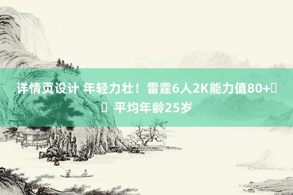 详情页设计 年轻力壮！雷霆6人2K能力值80+⚡️平均年龄25岁